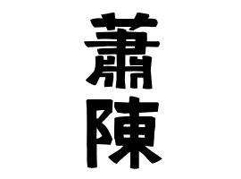 陳 名字|陳,由来,名字,起源,ルーツ